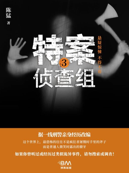 Title details for 特案侦查组3 by 陈猛 - Available